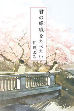Kimi no Suizō o Tabetai Cover